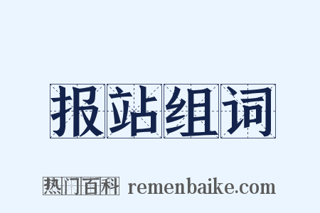 报站组词是什么意思的图片